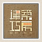 建築工房
