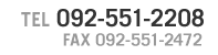 電話092-551-2208：、FAX：092-551-2472