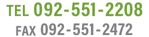 TEL 092-551-2208 FAX 092-551-2472