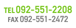 TEL 092-551-2208 FAX 092-551-2472